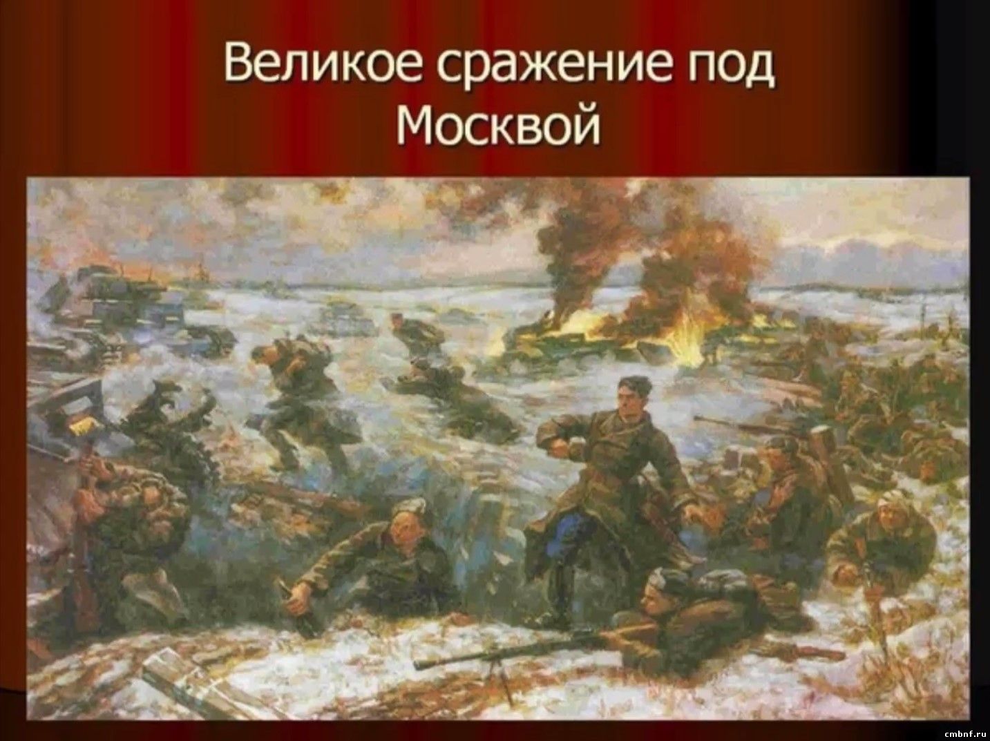 Битва битва под Москвой